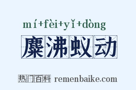麋沸蚁动是什么意思的图片